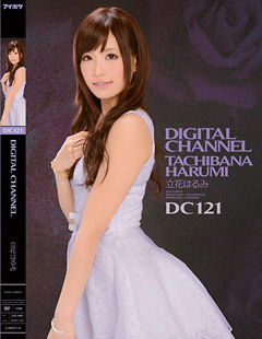 DIGITAL CHANNEL DC121 立花はるみ