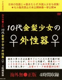 １０代金髪少女の外性器