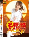 ど根性Acky！　吉沢明歩