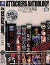 ATTACKERS ANTHOLOGY 2006年総集編