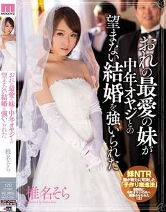 おれの最愛の妹が中年オヤジとの望まない結婚を強いられた 椎名そら