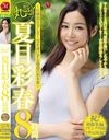 丸ごと！夏目彩春8時間～圧倒的な美しさ！男を虜にする魅惑の10本番～