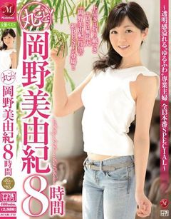 丸ごと！岡野美由紀8時間 ～透明感溢れる‘ゆるふわ’専業主婦 全13本番SPECIAL～