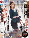 働く素人妻 休憩中の1時間でAV出演！！ 生ハメ中出しドキュメント みおさん 28歳 OL編