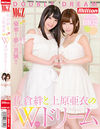 佐倉絆と上原亜衣のダブルドリーム