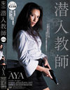 潜入教師 AYA