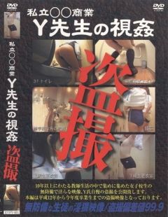 私立○○商業　Ｙ先生の視姦盗撮