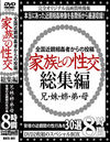 全国近親相姦者からの投稿 家族との性交 総集編