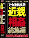 完全投稿実話近親相姦総集編