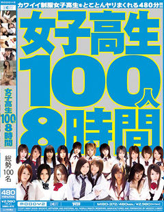 女子校生100人8時間