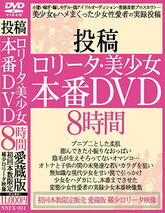 投稿 ロ○ータ・美少女 本番DVD 8時間