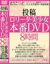 投稿 ロ○ータ・美少女 本番DVD 8時間