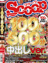 SCOOP100人 500分 中出しver.