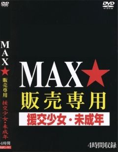 ＭＡＸ★販売専用　援交少女・未成年