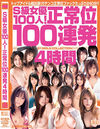 S級女優100人！正常位100連発4時間