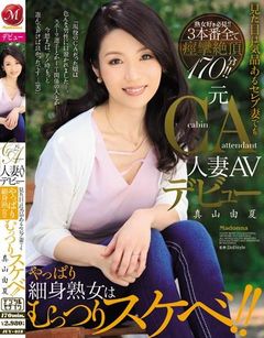 元CA人妻AVデビュー 見た目は気品あるセレブ妻でもやっぱり細身熟女はむっつりスケベ！！ 真山由夏