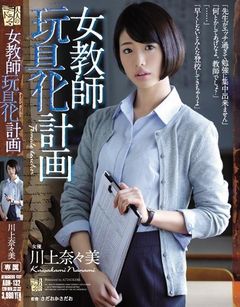 女教師玩具化計画 川上奈々美