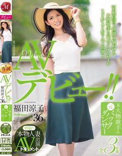 初撮り本物人妻 AV出演ドキュメント 某大物歌手の元バックダンサー 福田涼子 36歳 AVデビュー！！