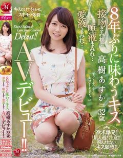 8年ぶりに味わうキス 高樹あすか 32歳 接吻まみれ…唾液まみれ…愛液まみれ… AVデビュー！！