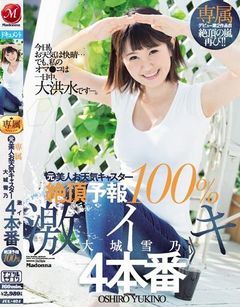 専属 元美人お天気キャスター 絶頂予報100％ 激イキ4本番 大城雪乃