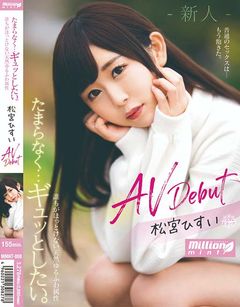 たまらなく…ギュッとしたい。　誰もがほっとけない天然ゆるふわ属性　AV　Debut　松宮ひすい