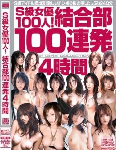 S級女優100人！結合部100連発4時間