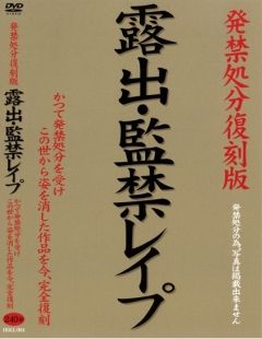 発禁処分復刻版　露出・監禁レイプ