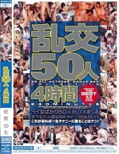 乱交50人 4時間