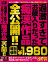 過激すぎてお蔵入りだった痴漢作品全公開！！