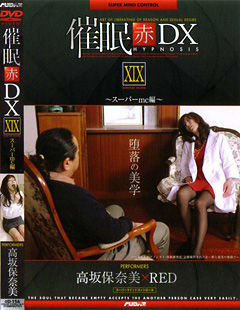 催眠 赤 DXXIX スーパーmc編 高坂保奈美