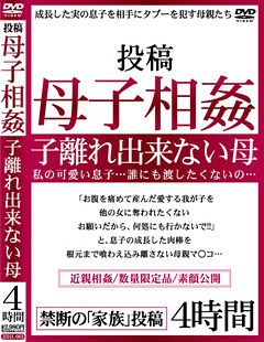 投稿 母子相姦 子離れ出来ない母