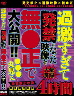 過激すぎて発禁になった映像を無●正で大公開！！