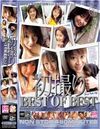 初撮り BEST OF BEST