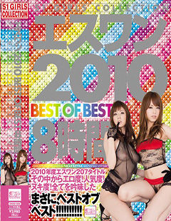 エスワン 2010 BEST OF BEST 8時間