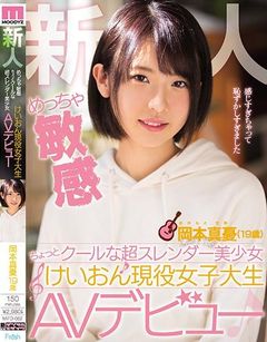 新人 めっちゃ敏感ちょっとクールな超スレンダー美少女 けいおん現役女子大生AVデビュー 岡本真憂