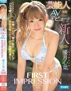 FIRST IMPRESSION 131 芸能人AVデビュー 優月心菜