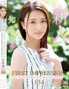 FIRST IMPRESSION 134 ～街で見かけたら絶対恋しちゃう綺麗可愛いお姉さん～ 知花凛