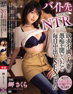 バイト先NTR 欲求不満な人妻の愚痴を聞いていたら毎日中出しSEXできた 岬さくら