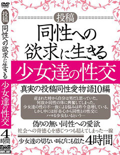 投稿 同性への欲求に生きる少女達の性交