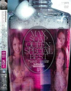 ＭＡＸ　ＳＯＡＰ　ＱＵＥＥＮ　ＳＰＥＣＩＡＬ　ＢＥＳＴ