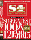 S1 SPECIAL BOX S1 GREATEST GIRLS 100人12時間 5