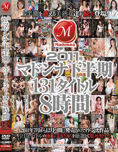 2011年マドンナ下半期131タイトル8時間