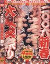 二○○六新春大乱交祭り