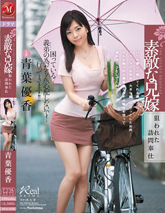 素敵な兄嫁 狙われた訪問奉仕 青葉優香