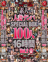 素人人妻ナンパSPECIAL BOX100人16時間 Vol.2