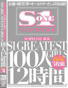 S1 SPECIAL BOX S1 GREATEST GIRLS 100人12時間