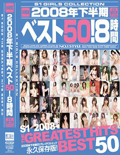 2008年下半期ベスト50！8時間