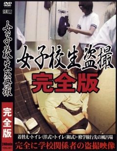 女子校生盗撮　完全版