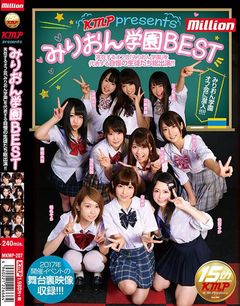 KMP presents みりおん学園BEST～実在するオフ会「みりおん学園」を代表する自慢の生徒たち総出演!!～