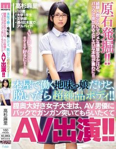 本屋で働く地味っ娘だけど、脱いだら超絶品ボディ！！膣奥大好き女子大生は、AV男優にバックでガンガン突いてもらいたくてAV出演！！ 高杉麻里